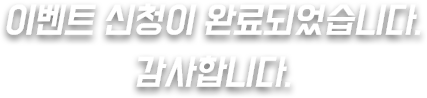 이벤트 신청이 완료되었습니다. 감사합니다.
